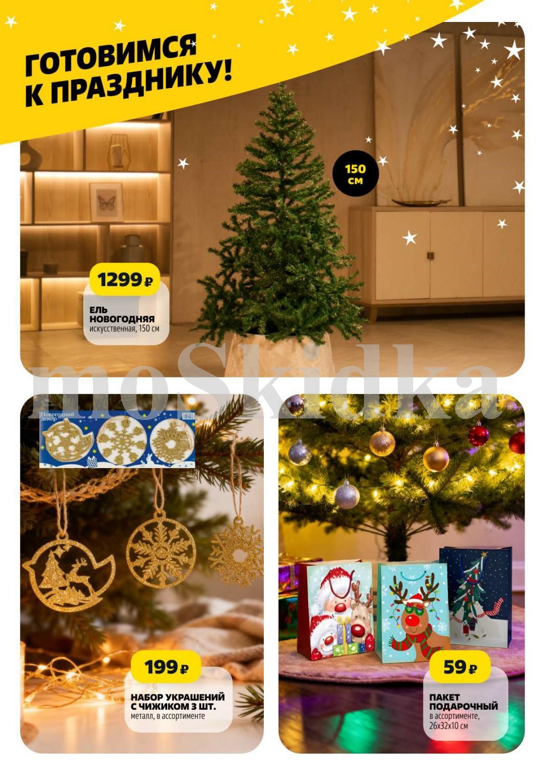 Новогодний декор | Ель 150 см, украшения, пакеты подарочные.